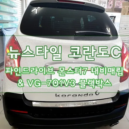 [뉴스타일 코란도C] 파인드라이브 몬스터7 내비 매립 & VG-701V3 블랙박스 장착 / 경기 김포