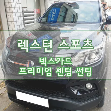 [G4 렉스턴 스포츠] 넥스가드 \