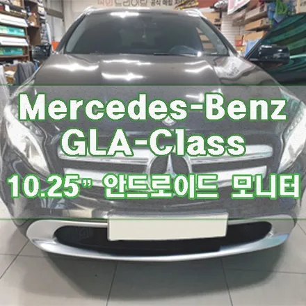 [벤츠 GLA클래스] 10.25인치 와이드 안드로이드 모니터 장착기 / 경기 김포