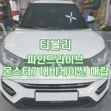 [티볼리] 파인드라이브 몬스터7 내비게이션 매립기 / 경기 김포