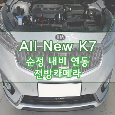 [올뉴K7] 순정 내비게이션 연동 \