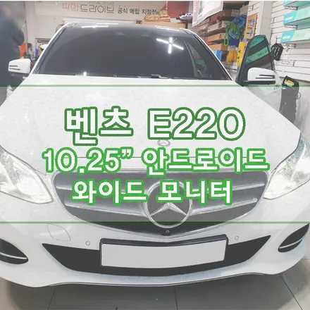 [벤츠 E220] 10.25인치 안드로이드 와이드 모니터 장착기 / 경기 김포