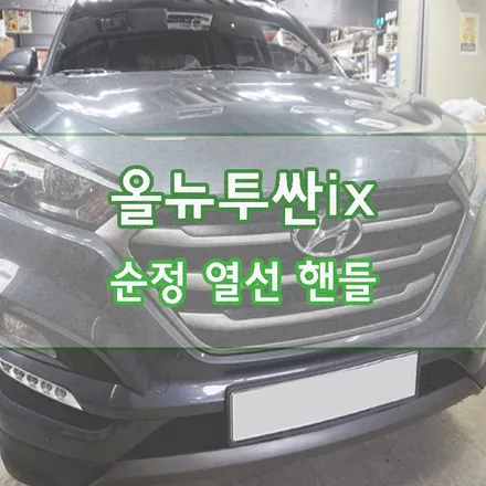 [올뉴투싼ix] 순정 열선핸들 교체기 / 경기 김포