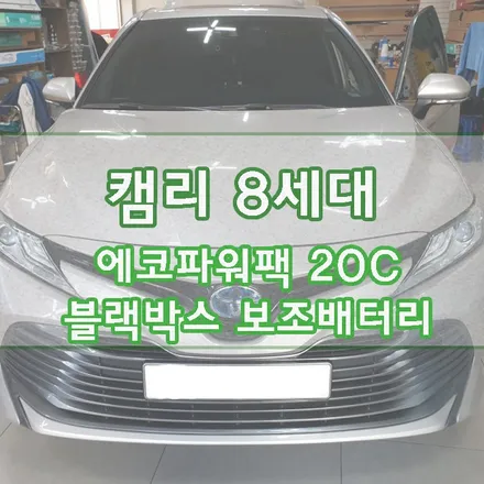 [캠리 8세대] 에코파워팩 20C 블랙박스 보조배터리 장착기 / 경기 김포