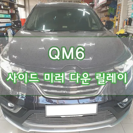 [QM6] 사이드 미러 다운 릴레이 장착 / 경기 김포