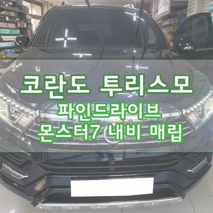 [코란도 투리스모] 파인드라이브 몬스터 7 트립일체형 네비 매립기 / 경기 김포