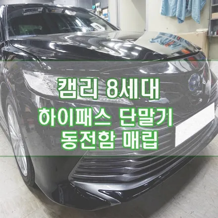 [캠리 8세대] 전용 하이패스 단말기 동전함 매립 / 경기 김포