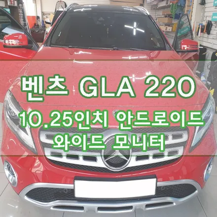 [벤츠 GLA220] 10.25인치 안드로이드 와이드 모니터 장착 / 경기 김포