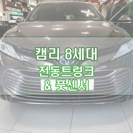 [캠리 8세대] 전동트렁크 & 풋센서 장착으로 여가생활을 더 즐겁게~! / 경기 김포