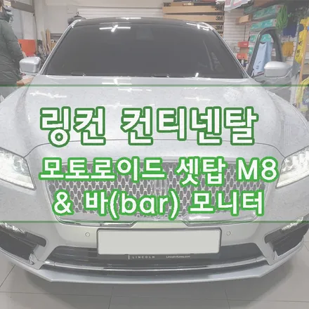 [링컨 컨티넨탈] 모토로이드 셋탑 M8 & 바(bar) 모니터 장착 / 경기 김포
