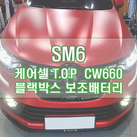 [SM6] 케어셀 T.O.P CW660 블랙박스 보조배터리 장착으로 주차 녹화도 안심!! / 경기 김포