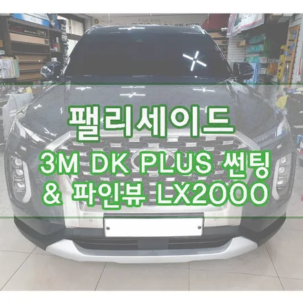 [팰리세이드] 3M DK PLUS 윈도우 썬팅 시공기 / 경기 김포