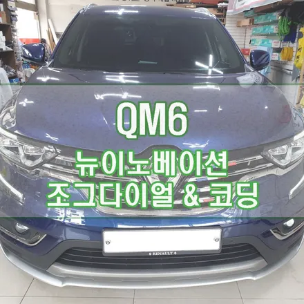 [QM6] 뉴이노베이션 조그다이얼 & 코딩 / 경기 김포
