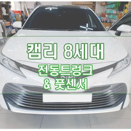 [캠리 8세대] \