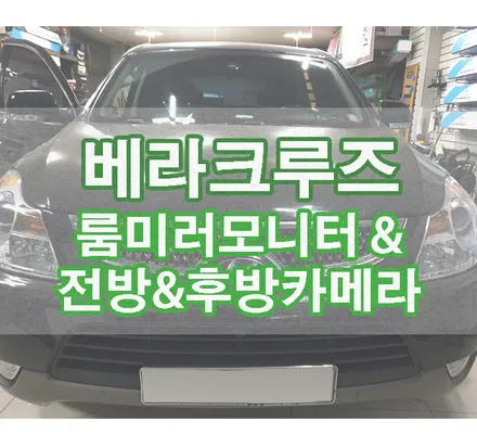 [베라크루즈] 전방&후방 카메라와 4.3인치 룸미러 모니터 장착 / 경기 김포