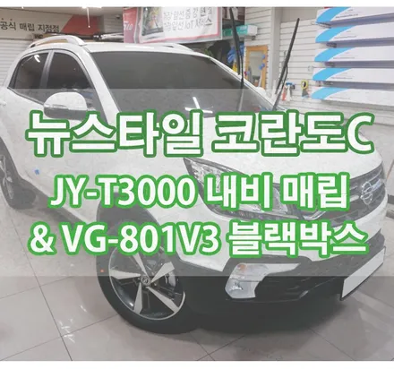 [뉴스타일 코란도C] JY-T3000 내비게이션 매립 & VG-801V3 2채널 블랙박스 장착 / 경기 김포