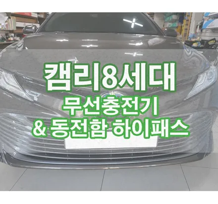 [캠리8세대] 무선충전기 매립 & 하이패스 단말기 동전함 매립 / 경기 김포