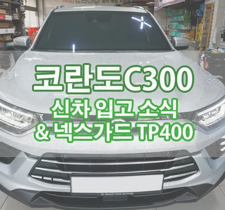 [풀체인지 코란도 C300] 신차 입고 소식 & 넥스가드 TP400 윈도우 틴팅 외 작업 / 경기 김포