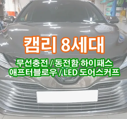 [캠리 8세대] 무선충전패드 / 동전함 하이패스 / 애프터블로우 / LED 도어스커프 장착 / 경기 김포