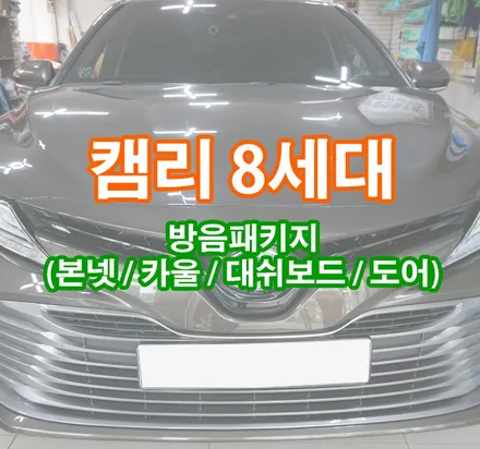 [캠리 8세대] 방음패키지(본넷/카울/대쉬보드/도어) & 에코파워팩 장착 / 경기 김포