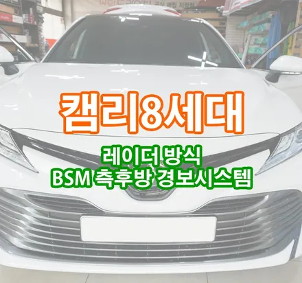 [캠리 8세대] 레이더방식 BSM 측후방 감지기 / 측후방 경보시스템 장착 / 경기 김포