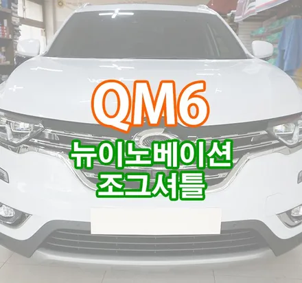 [QM6] 뉴이노베이션 조그 셔틀 / 조그 다이얼 / 경기 김포