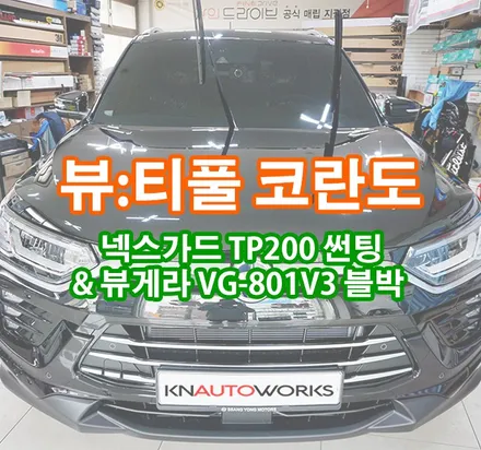 [뷰:티풀 코란도] 넥스가드 TP200 썬팅 & VG-801V3 블박, 그리고 유리막 코팅 / 경기 김포