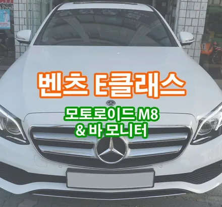 [벤츠E클래스] 모토로이드 M8 & 바 모니터 장착 / 경기 김포