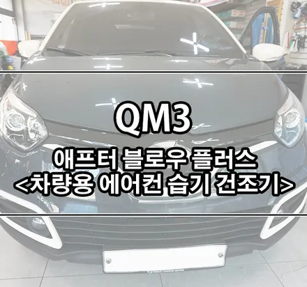 [QM3] 아이트로닉스 애프터 블로우 플러스 (차량용 에어컨 습기 건조기) / 경기 김포