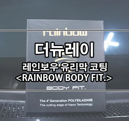 [더뉴레이] 레인보우 바디핏 <레인보우 유리막 코팅> / 김포,일산,고양