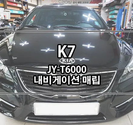 [K7] JY커스텀 T6000 내비게이션 트립일체형 매립 / 김포,일산,고양