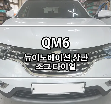 [QM6] 뉴이노베이션 상판 조그다이얼 / 조그셔틀 장착 with 코딩 / 김포,일산,고양