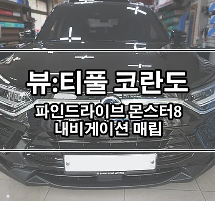 [뷰티풀 코란도] 파인드라이브 몬스터8(MONSTER 8) 내비게이션 매립 / 김포,일산,고양