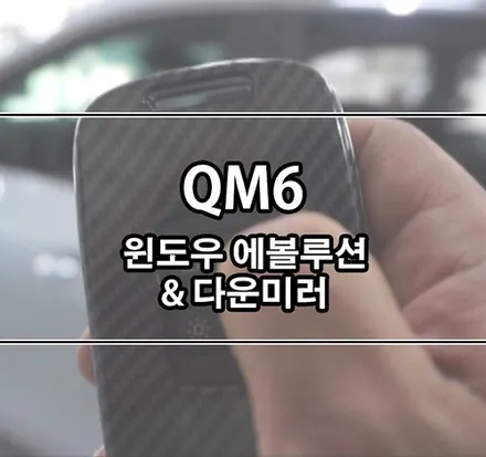 [QM6] 윈도우에볼루션 & 다운미러릴레이 / 김포,일산,고양