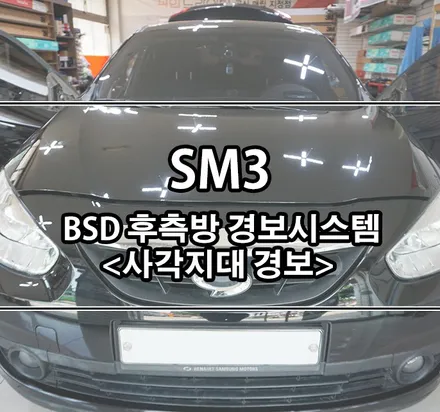[SM3] BSD 후측방 경보시스템 / 후측방 감지기로 안전하게 차선변경하기 / 김포,일산,고양