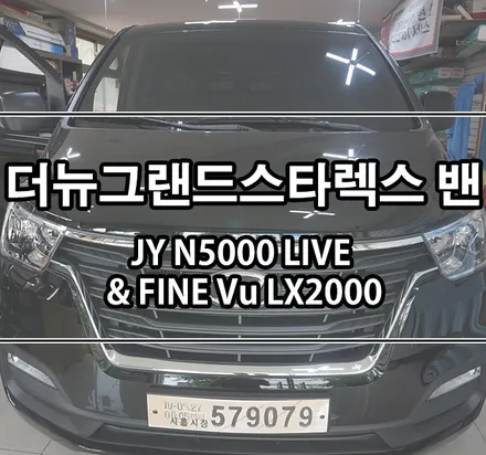 [더뉴그랜드스타렉스] JY N5000 LIVE 내비 매립 & 파인뷰 LX2000 2채널 블랙박스 장착 / 김포,일산,고양