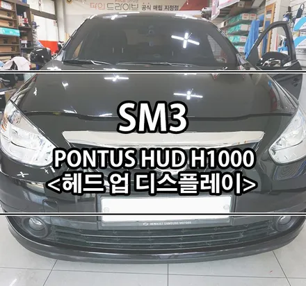 [SM3] 폰터스 HUD H1000 (헤드 업 디스플레이) 장착 / 김포,일산,고양