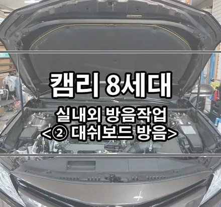 [토요타 캠리 8세대] 실내외 방음시공 \