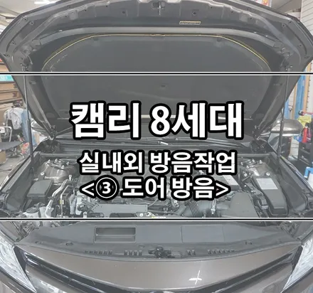 [토요타 캠리 8세대] 실내외 방음시공 \