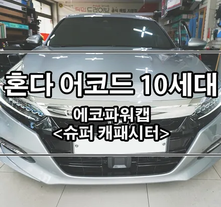 [혼다 어코드10세대] \