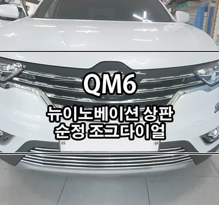 [QM6] 뉴이노베이션 상판 순정 조그다이얼 / 조그셔틀 인스톨 / 김포,일산,고양