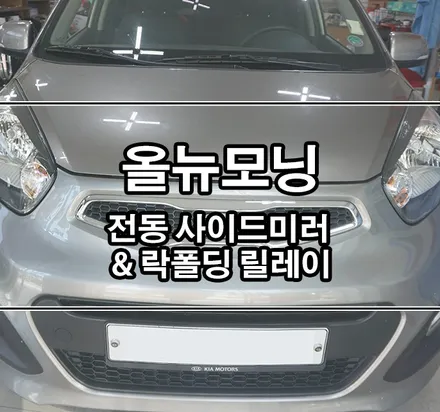 [올뉴모닝] 전동 사이드미러 & 락폴딩 릴레이 작업 / 김포,일산,고양