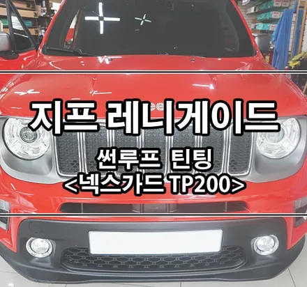 [지프 레니게이드] 파노라마 썬루프 틴팅 feat. 넥스가드 TP200 / 김포,일산,고양