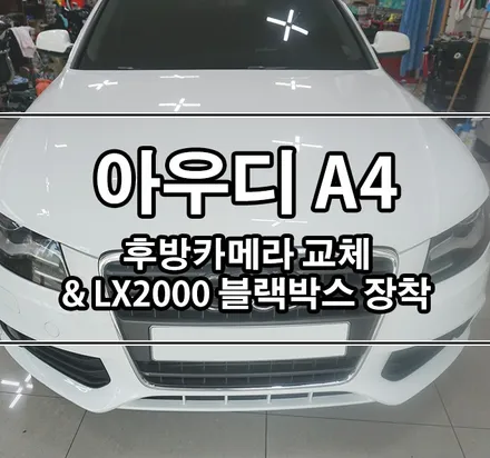 [아우디A4] 후방카메라 수리/교체 & LX2000 블랙박스 장착 / 김포,일산,고양