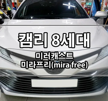 [캠리8세대] 미러캐스트 \