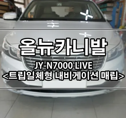 [올뉴카니발] JY-N7000 LIVE 내비 매립 잘하는 곳!! / 김포,일산,고양