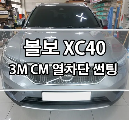 [볼보 XC40] 신차 3M CM 열차단 썬팅/틴팅 / 김포,일산,고양