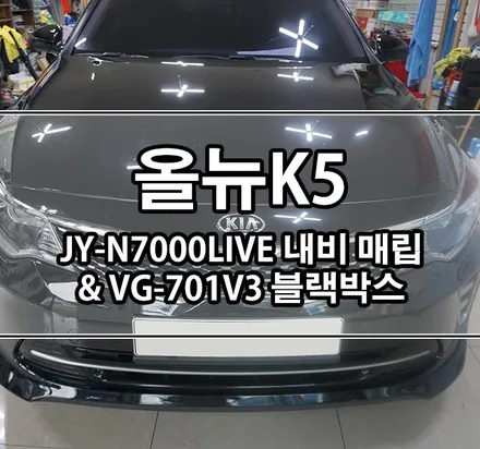 [올뉴K5] JY커스텀 N7000LIVE 네비매립 & 뷰게라 701V3 블랙박스 장착 / 김포,일산,고양