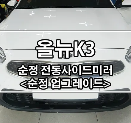 [올뉴K3] 순정 전동 사이드 미러_순정옵션업그레이드 전문샵 / 김포,일산,고양