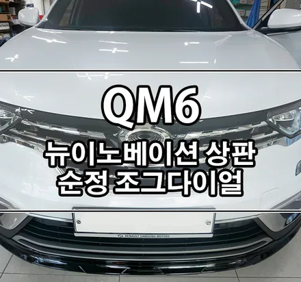 [QM6] 순정 조그다이얼과 뉴이노베이션 상판의 최고의 조합 / 김포,일산,고양